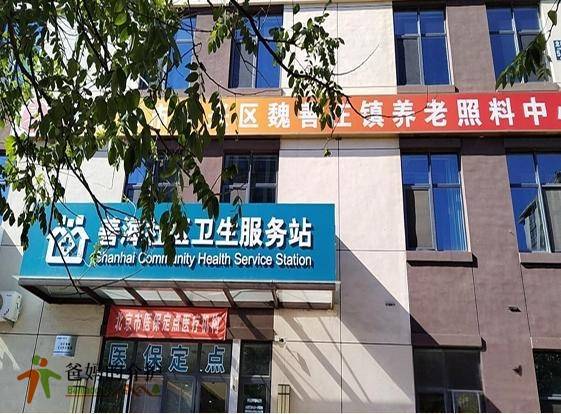 北京市大兴区魏善庄养老照料中心